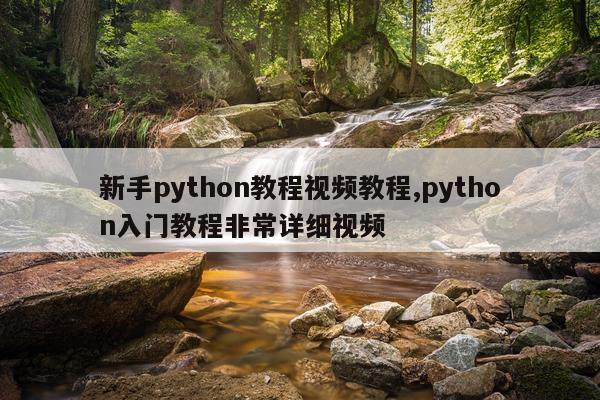 新手python教程视频教程,python入门教程非常详细视频