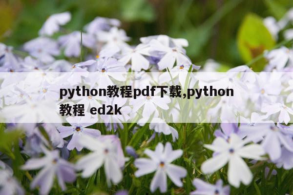 python教程pdf下载,python教程 ed2k
