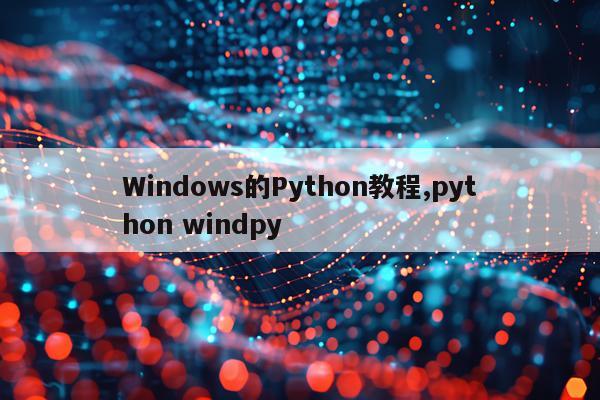 Windows的Python教程,python windpy