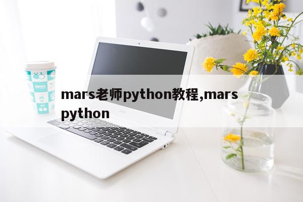 mars老师python教程,mars python