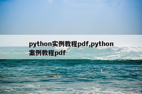 python实例教程pdf,python案例教程pdf