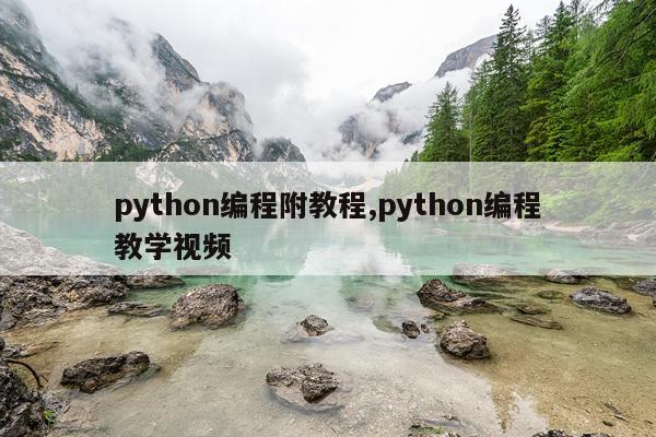 python编程附教程,python编程教学视频