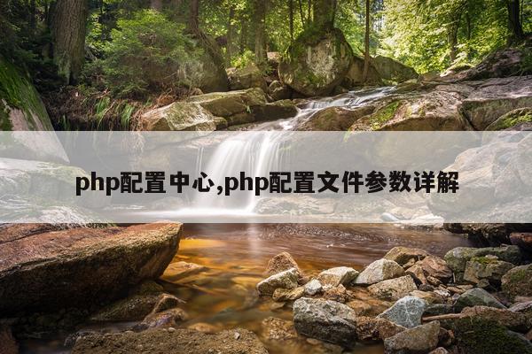 php配置中心,php配置文件参数详解
