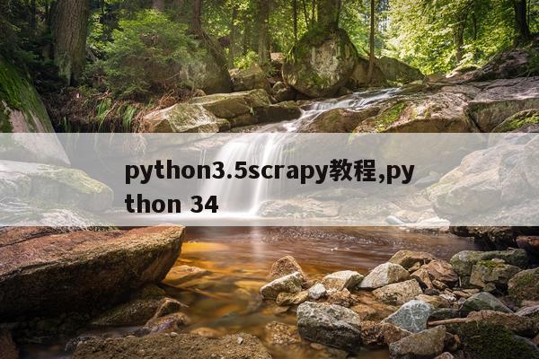python3.5scrapy教程,python 34