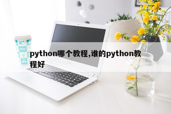 python哪个教程,谁的python教程好