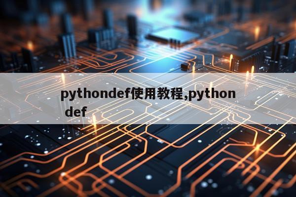 pythondef使用教程,python def