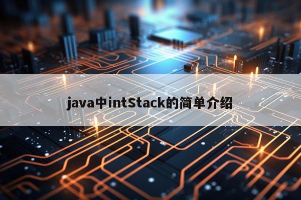 java中intStack的简单介绍