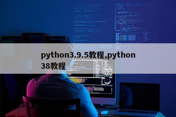 python3.9.5教程,python38教程