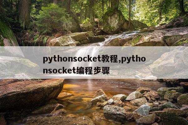 pythonsocket教程,pythonsocket编程步骤