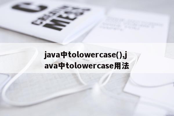 java中tolowercase(),java中tolowercase用法