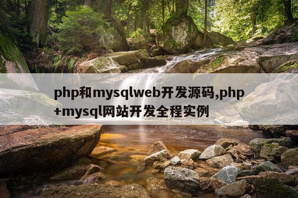 php和mysqlweb开发源码,php+mysql网站开发全程实例