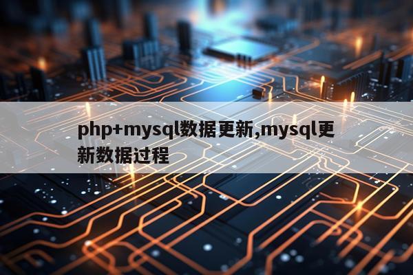 php+mysql数据更新,mysql更新数据过程