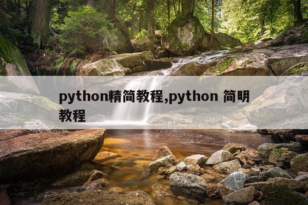 python精简教程,python 简明教程