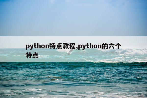 python特点教程,python的六个特点