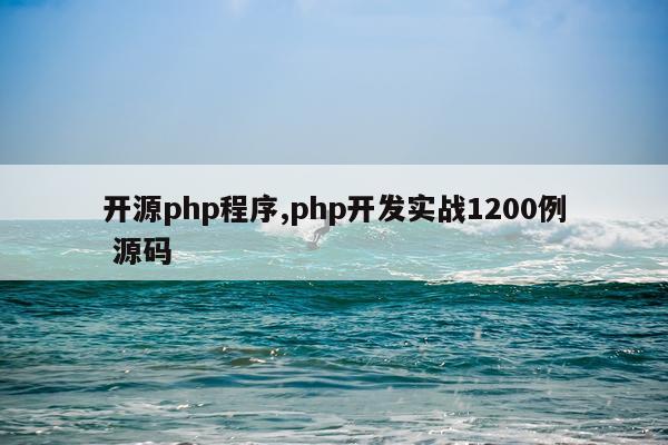 开源php程序,php开发实战1200例 源码