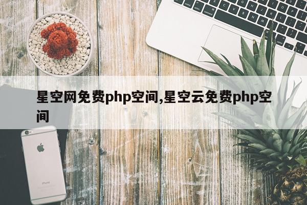 星空网免费php空间,星空云免费php空间