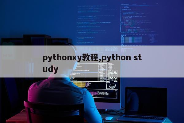 pythonxy教程,python study
