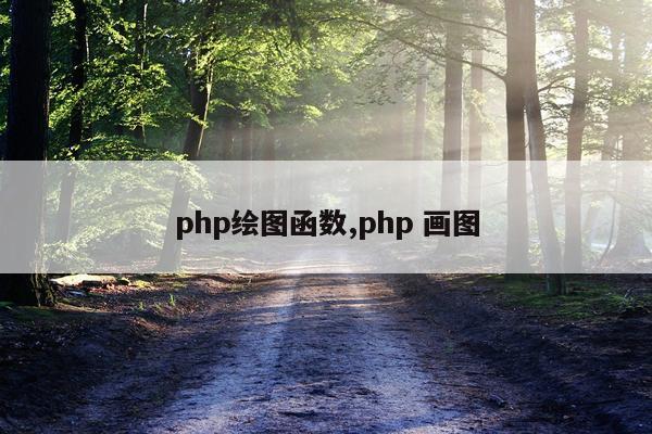php绘图函数,php 画图