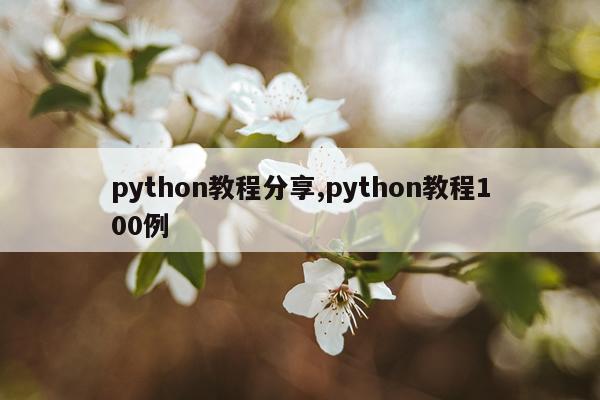 python教程分享,python教程100例