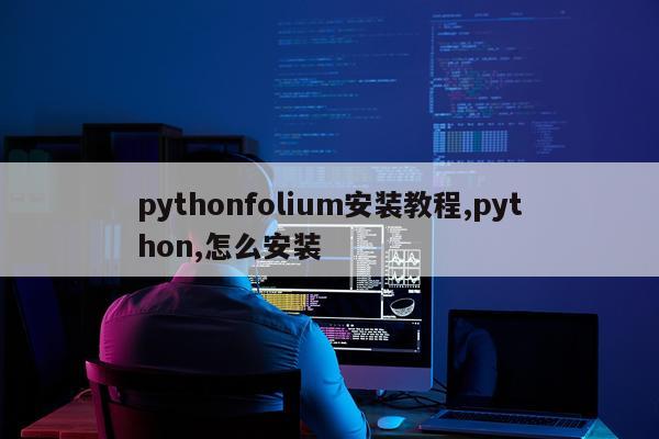 pythonfolium安装教程,python,怎么安装