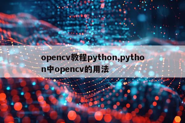 opencv教程python,python中opencv的用法