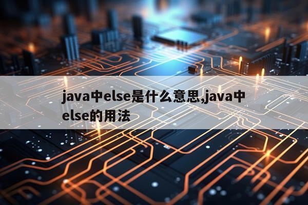 java中else是什么意思,java中else的用法
