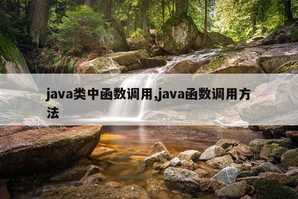 java类中函数调用,java函数调用方法