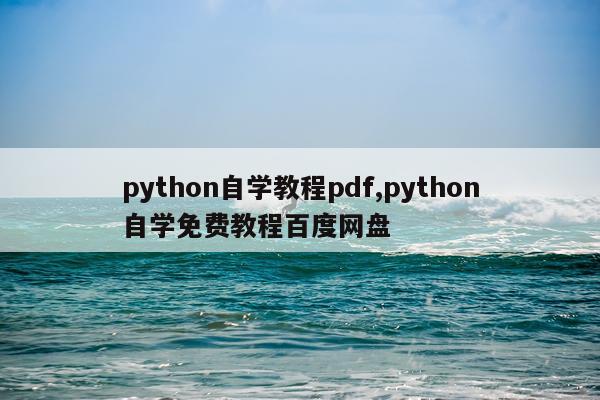 python自学教程pdf,python自学免费教程百度网盘
