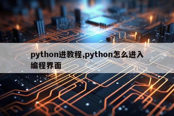 python进教程,python怎么进入编程界面