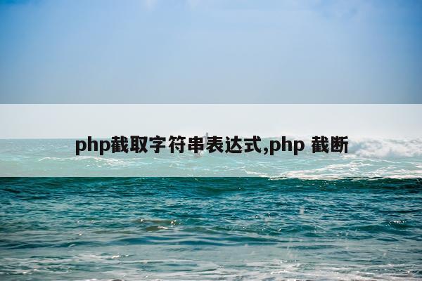 php截取字符串表达式,php 截断