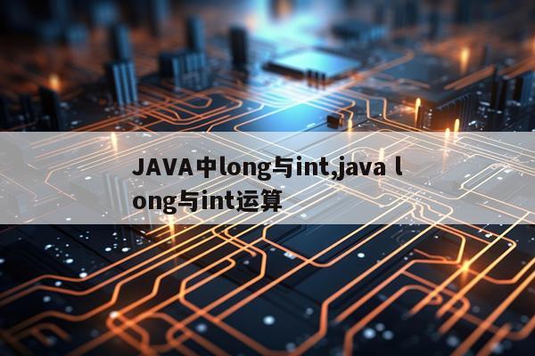 JAVA中long与int,java long与int运算