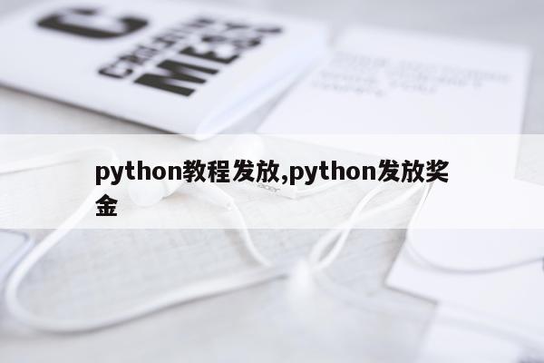 python教程发放,python发放奖金