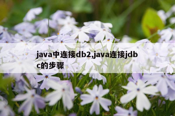 java中连接db2,java连接jdbc的步骤