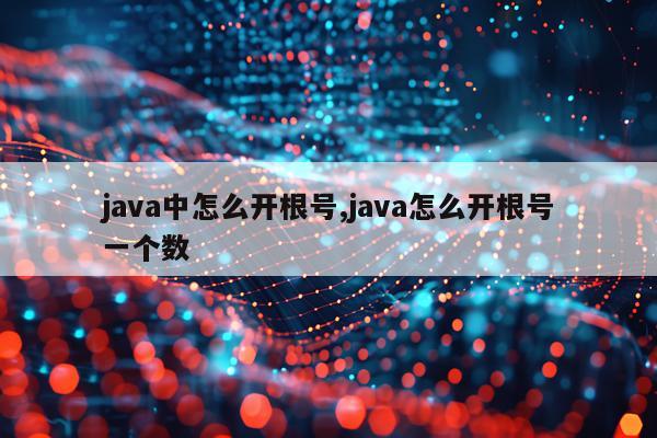 java中怎么开根号,java怎么开根号一个数