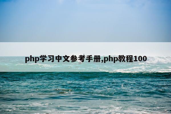 php学习中文参考手册,php教程100