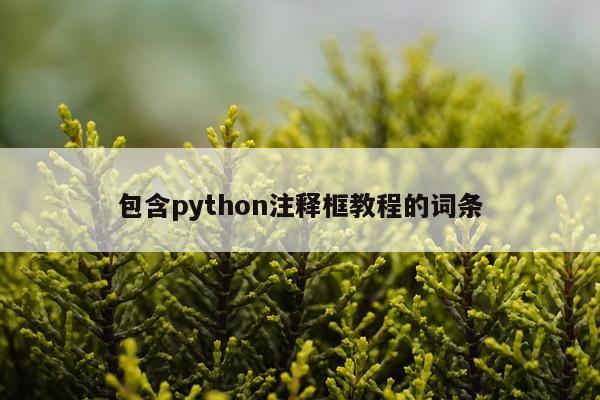 包含python注释框教程的词条