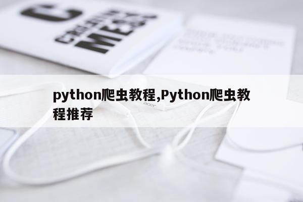 python爬虫教程,Python爬虫教程推荐