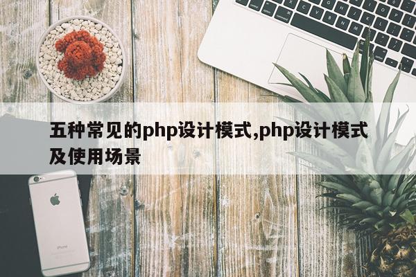 五种常见的php设计模式,php设计模式及使用场景