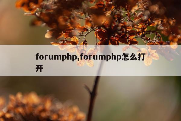 forumphp,forumphp怎么打开