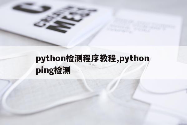python检测程序教程,python ping检测