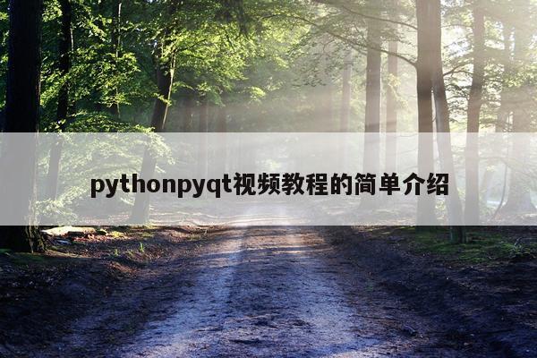 pythonpyqt视频教程的简单介绍