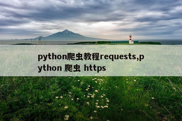 python爬虫教程requests,python 爬虫 https
