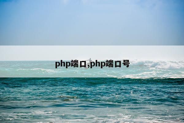 php端口,php端口号