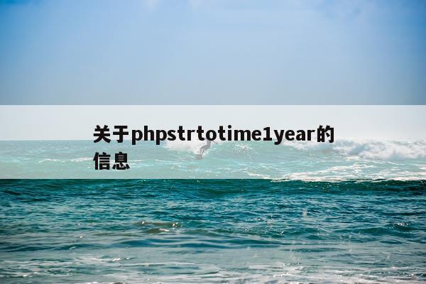 关于phpstrtotime1year的信息