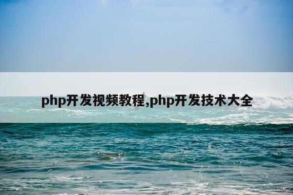 php开发视频教程,php开发技术大全