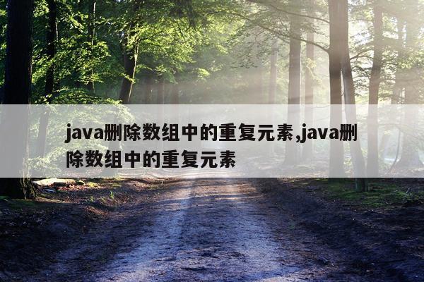 java删除数组中的重复元素,java删除数组中的重复元素