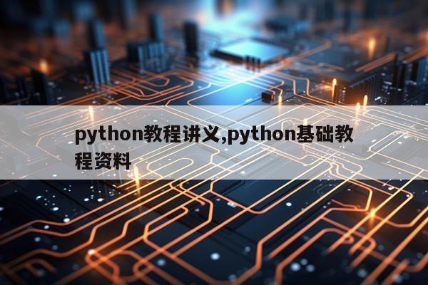 python教程讲义,python基础教程资料