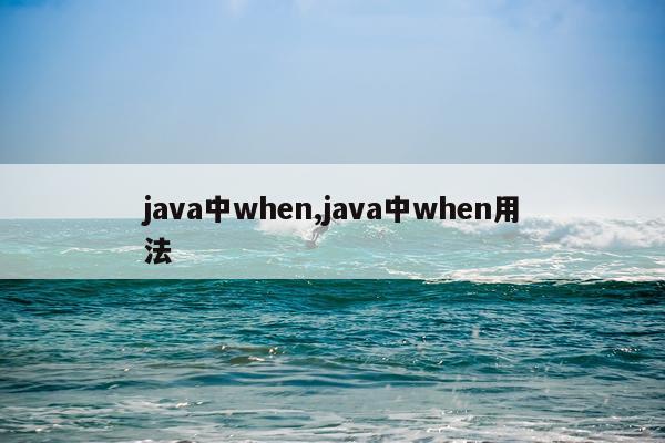 java中when,java中when用法
