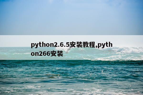 python2.6.5安装教程,python266安装