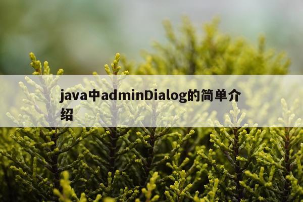 java中adminDialog的简单介绍